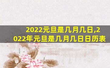 2022元旦是几月几日,2022年元旦是几月几日日历表