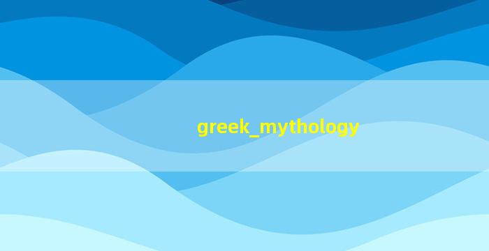 希腊神话图片