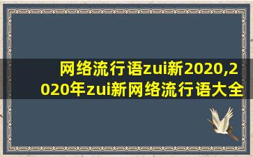 网络流行语zui新2020,2020年zui新网络流行语大全及解释